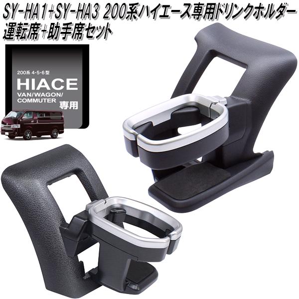 他サイト： SY-HA1+SY-HA3 200系 ハイエース専用 ドリンクホルダー 運転席+助手席セット【トヨタ HIACE ドリンクホルダの商品画像
