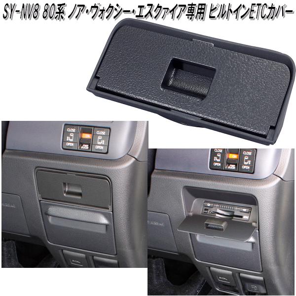 他サイト： 槌屋ヤック SY-NV8 80系 トヨタ ノア・ヴォクシー・エスクァイア専用 ビルトインETCカバー SYNV8【お取り寄せ商品の商品画像