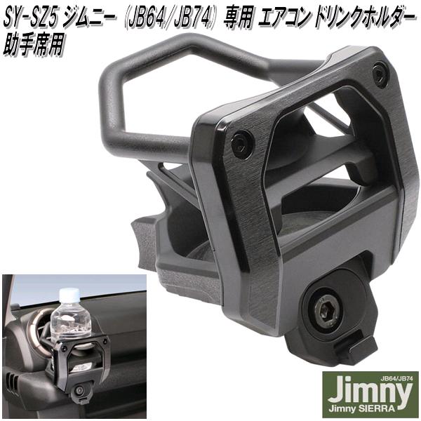 他サイト： 槌屋ヤック SY-SZ5 ジムニー・ジムニーシエラ JB64/JB74 専用 エアコンドリンクホルダー 助手席用 SYSZ5【おの商品画像