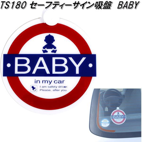 他サイト： 槌屋ヤック TS-180 セーフティーサイン吸盤 BABY TS180【ネコポス対応品】【お取り寄せ商品】【安全ドライブマーク の商品画像