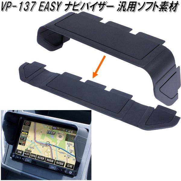 他サイト： VP-137 EASYナビバイザー 汎用ソフト素材タイプ 7〜8インチ用 VP137【ネコポス対応品2】【お取り寄せ商品】【カーの商品画像