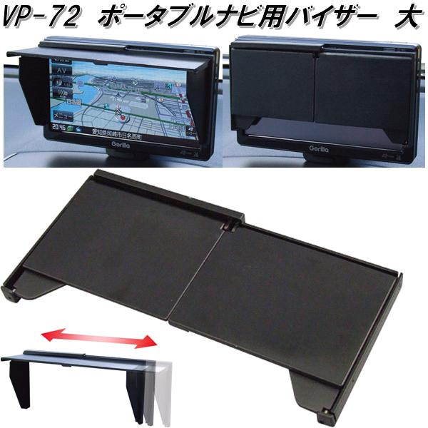 他サイト： VP-72 ナビ用バイザー スライド伸縮コンパクト 折り畳みタイプ VP72【ネコポス対応品】【お取り寄せ商品】【カー用品 ナビの商品画像