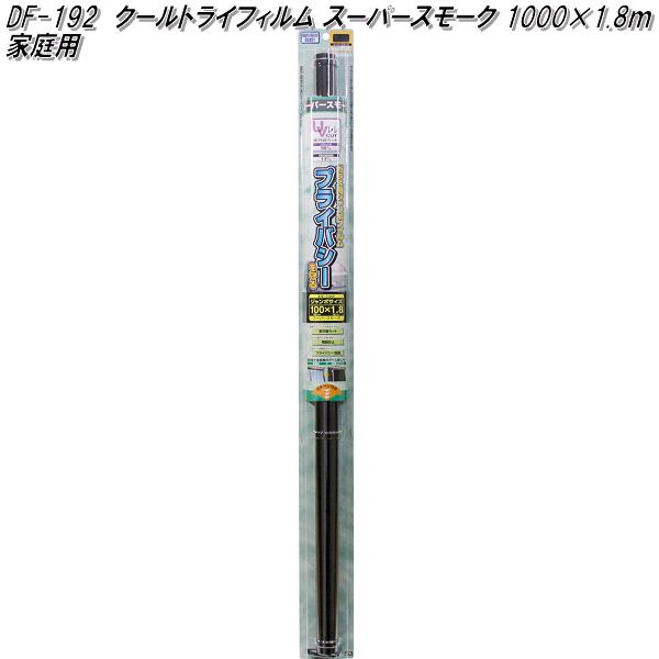 他サイト： DF-192 クールトライフィルム 1000mm×1.8m スーパースモーク 槌屋ヤック df192【お取り寄せ商品】【家庭用 の商品画像