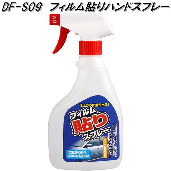 他サイト： DF-S09 フィルム貼りハンドスプレー 槌屋ヤック dfs09【お取り寄せ商品】【カー用品 日よけ カーテン フィルム 遮光品の商品画像