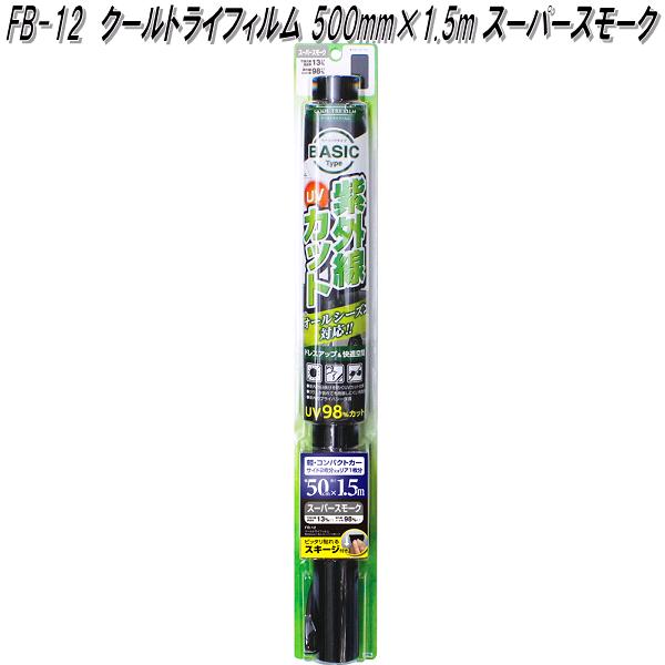 他サイト： FB-12 クールトライフィルム 500mm×1.5m スーパースモーク 槌屋ヤック fb12【お取り寄せ商品】【カー 用品 日の商品画像