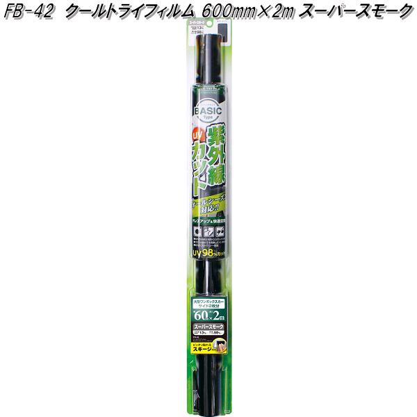 他サイト： FB-42 クールトライフィルム 600mm×2m スーパースモーク 槌屋ヤック fb42【お取り寄せ商品】【カー 用品 日よけの商品画像