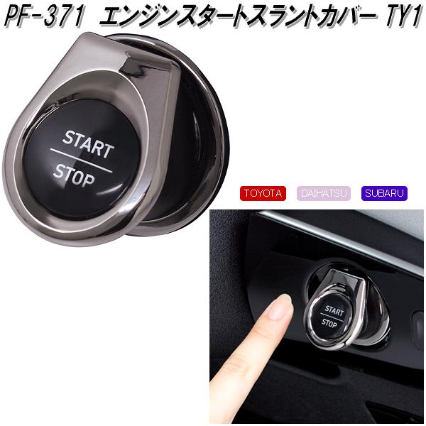 他サイト： 槌屋ヤック PF-371 エンジンスタートスラントカバー TY1 PF371【お取り寄せ商品T】カー用品 トヨタ ダイハツ スバの商品画像