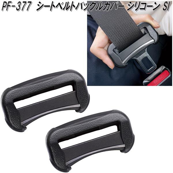 他サイト： 槌屋ヤック PF-377 シートベルトバックルカバー シリコーン SI PF377【お取り寄せ商品】【シートベルト バックル スの商品画像