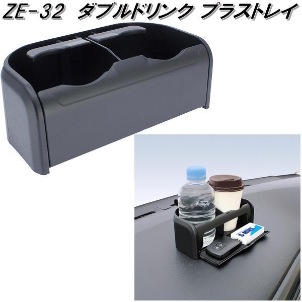 他サイト： 槌屋ヤック ZE-32 ダブルドリンク プラストレイ ZE32【お取り寄せ商品】【車用 カー用 ドリンク ペットボトル 缶 ホルの商品画像