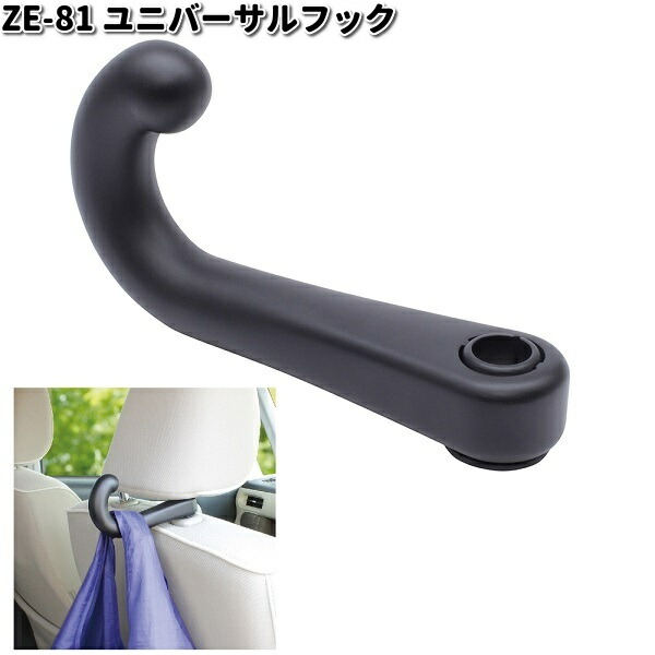他サイト： 槌屋ヤック ZE-81 ユニバーサルフック ZE81【お取り寄せ商品】YAC カー用品 エコバッグ カバン バッグ 買い物袋 コの商品画像