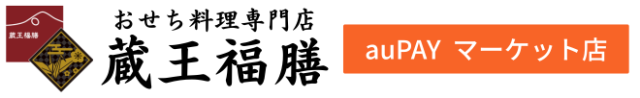 おせち料理専門店 蔵王福膳
