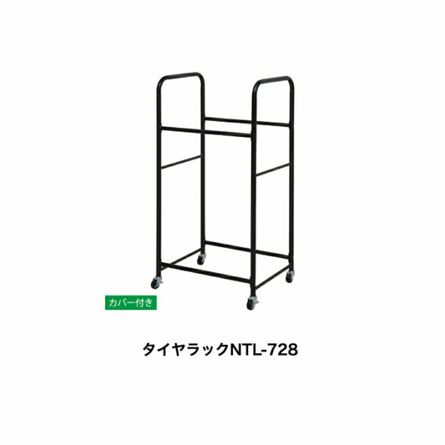 カバー付きタイヤラック　NTL-728　 - 5