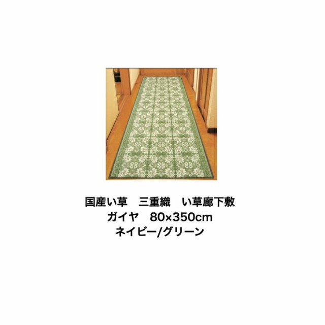 廊下マット 廊下敷き 80cm×700cm バラ・ベルサイユ 洗える 日本製 滑り