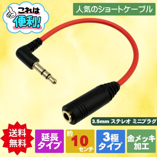 他サイト： 3.5mmステレオ 3極 延長ケーブル L型オス - メス 約10cm ST35-AF01RL エスエスエーサービスの商品画像