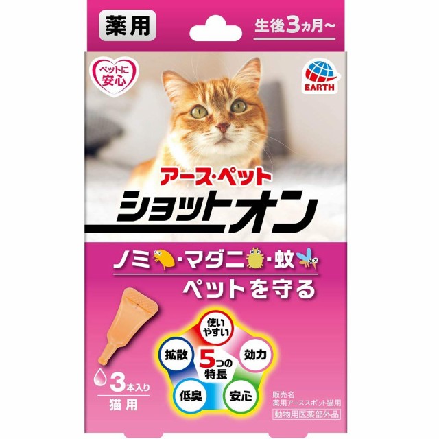 他サイト： アース・ペット 薬用ショットオン 猫用 0.8g 3本入りの商品画像