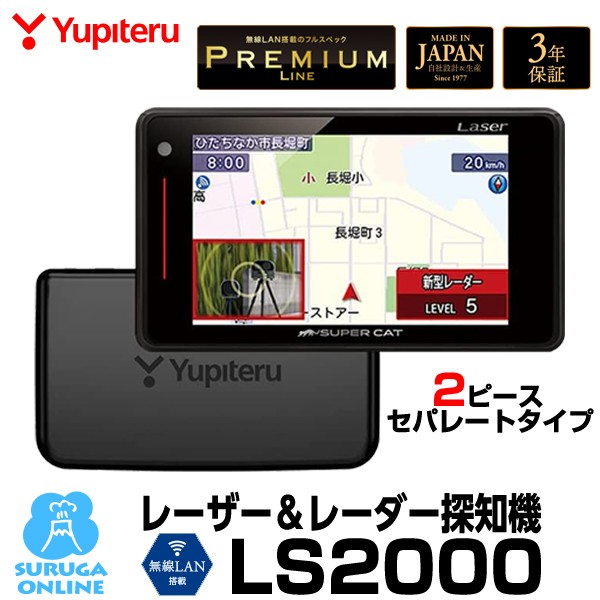YUPITERU レーザー レーダー探知機 LS2000 ： 通販・価格比較 [最安値.com]