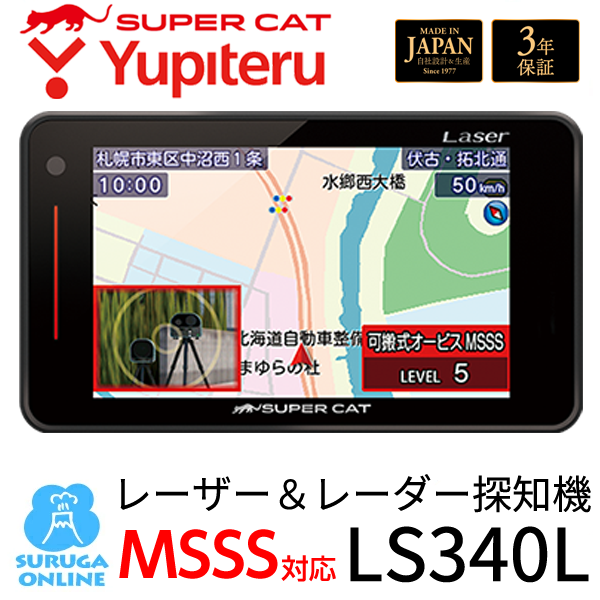 他サイト： ユピテル LS340L レーザー&レーダー探知機 新型移動オービスMSSS対応 web限定モデル SUPER CAT 送料無料の商品画像