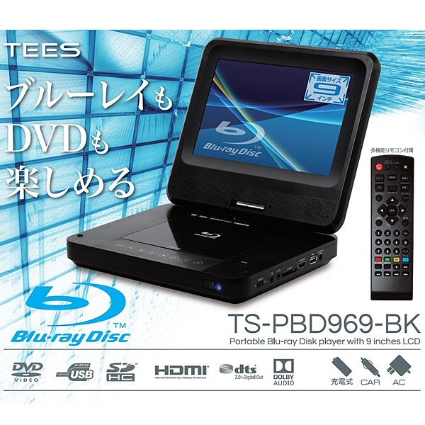 ポータブル ブルーレイ プレーヤー 9インチ 9型 3電源 車載対応 バッテリー内臓 Tees Ts Pbd969 Bk 送料無料 即納 の通販はau Pay マーケット タニムラデンキ 商品ロットナンバー