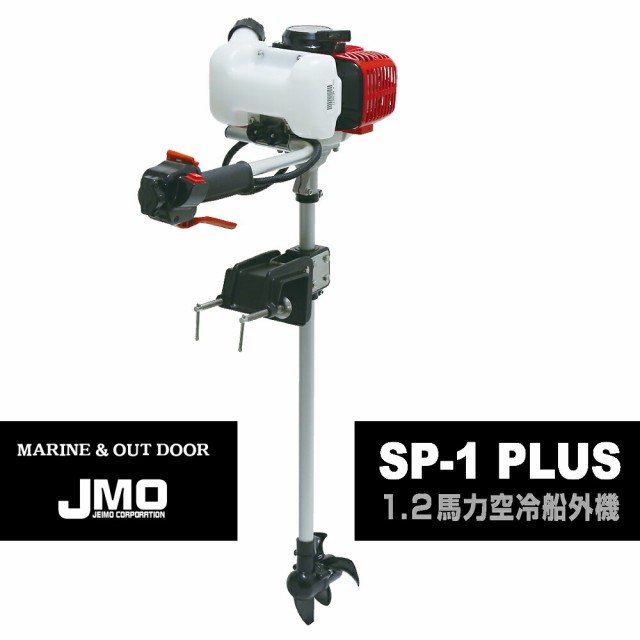 ジェイモ JMO 1.2馬力船外機 SP-1 PLUS 免許不要 日本製 船外機 ボート 備品 ： 通販・価格比較