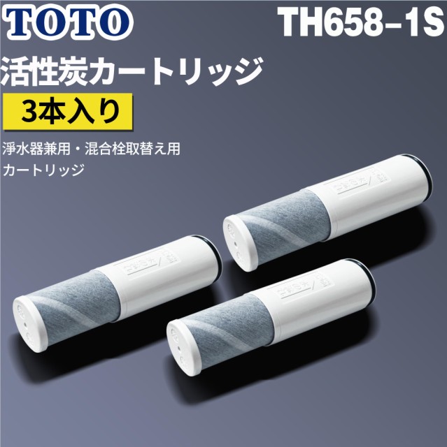 定番人気定番HlRO様専用 トートー TOTO 浄水カートリッジ3本入り「TH658-1S」 浄水機