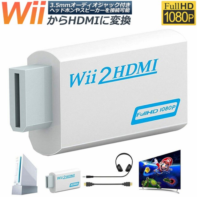 Wii HDMI 変換アダプター 変換器 ： 通販・価格比較 [最安値.com]