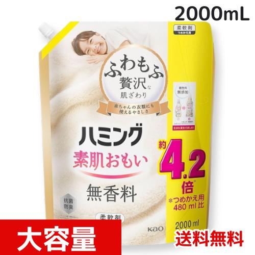 他サイト： ハミング 素肌おもい 柔軟剤 ふわもふ贅沢な肌ざわり・No.1のやわらかさ 無香料 詰替え用 2000ml 4901301423の商品画像