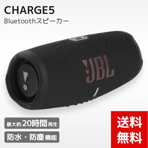 他サイト： 【送料無料】JBL スピーカー CHARGE 5 スプラッシュ/ダストプルーフ (IP67) 対応 Bluetooth 5.1 の商品画像