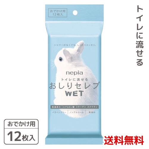 他サイト： ネピアおしりセレブウエットおでかけ用 12枚入×1 4901121831169 #の商品画像