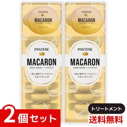 他サイト： パンテーン P&G マカロン 洗い流すトリートメント【ネコポス配送】ヘアマスク 12mL うるつやリッチ ×2個セット 4987の商品画像