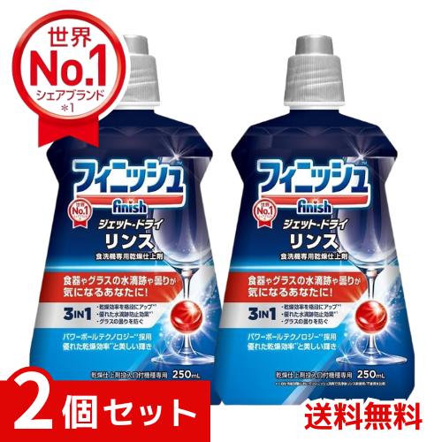 他サイト： フィニッシュ 食洗機 専用乾燥仕上剤 リンス ×2個セット 4906156500653 #の商品画像