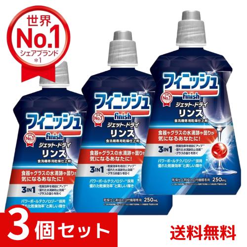 他サイト： フィニッシュ 食洗機 専用乾燥仕上剤 リンス ×3個セット 4906156500653 #の商品画像