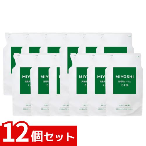 他サイト： ミヨシ石鹸 液体せっけんそよ風 詰め替え 1000mL 洗濯石鹸 x12個セット 4537130101797 /の商品画像