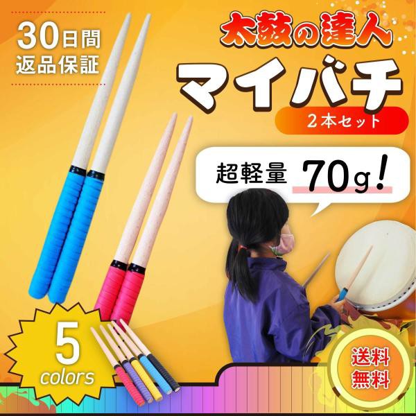 マイバチ 太鼓の達人 バチ ばち たいこの達人 子供用 ロール 太鼓達人 たいこ達人 軽量 ： 通販・価格比較