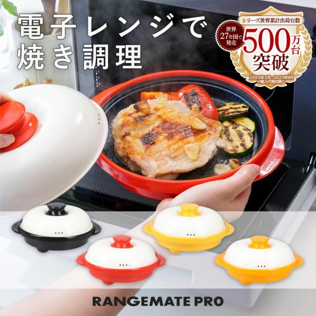 レンジメートプロ 電子レンジ専用調理器レンジで焼き目 レシピ付き の 