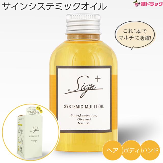 他サイト： サイン システミックオイル【ヘア&ボディ&ハンド用オイル】 120ml/送料無料の商品画像
