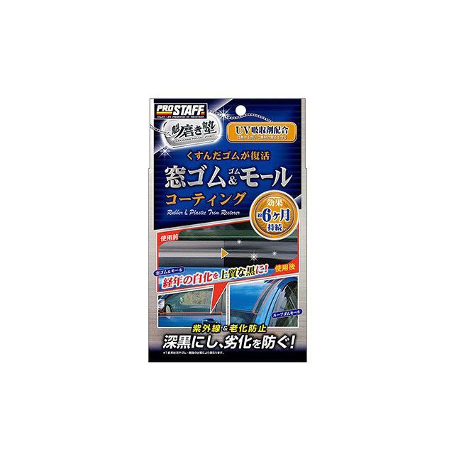 他サイト： プロスタッフ 魁磨き塾 窓ゴム&ゴムモールコート PROSTAFFの商品画像
