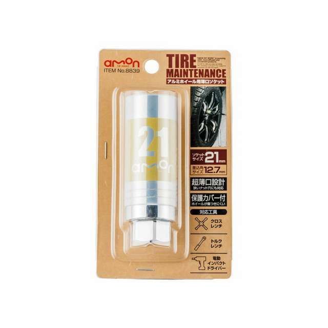他サイト： エーモン アルミホイール用 薄口ソケット(21mm)/(8839) amonの商品画像