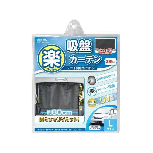 他サイト： セイワ 楽らくカーテンL(Z83) SEIWA 車 自動車の商品画像