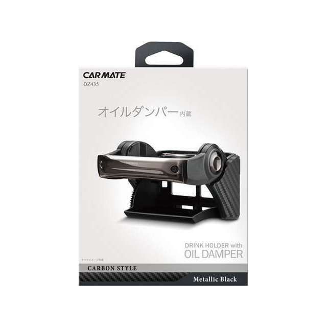 他サイト： カーメイト ダンパー内蔵ドリンクホルダー カーボンブラックメッキ(DZ435) CARMATE 車 自動車の商品画像