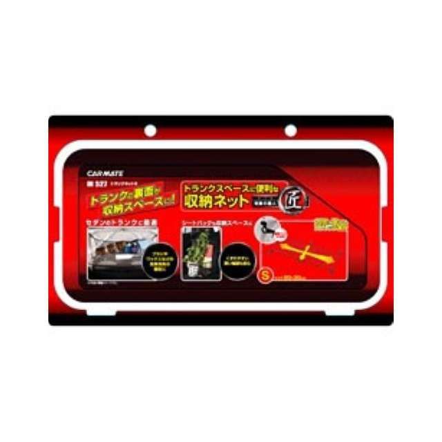 他サイト： カーメイト トランクネットS(IN527) CARMATE 車 自動車の商品画像