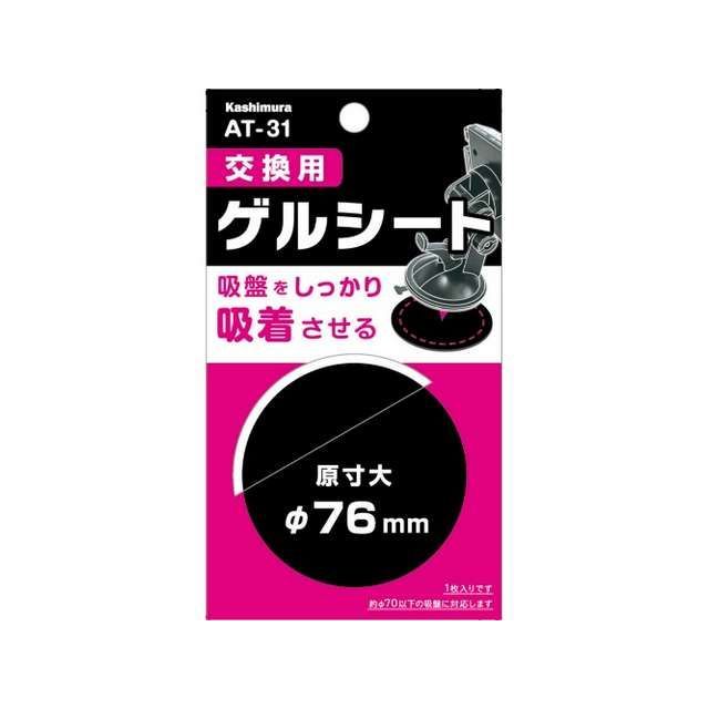 他サイト： カシムラ 交換用ゲルシート(AT31) Kashimuraの商品画像