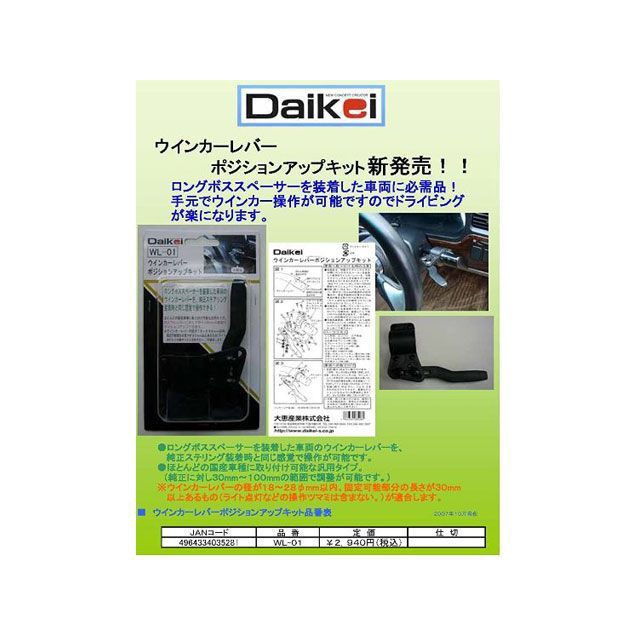 他サイト： 大恵産業 WL-01 ウインカ-レバ-ポジションアップキット Daikei Sangiyo 車 自動車の商品画像