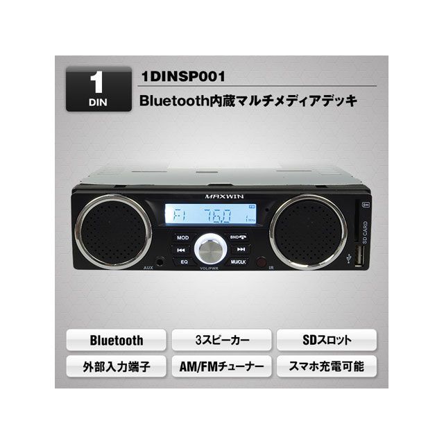 他サイト： MAXWIN スピーカー付きBluetooth内蔵1DINメディアプレーヤー MAXWINの商品画像
