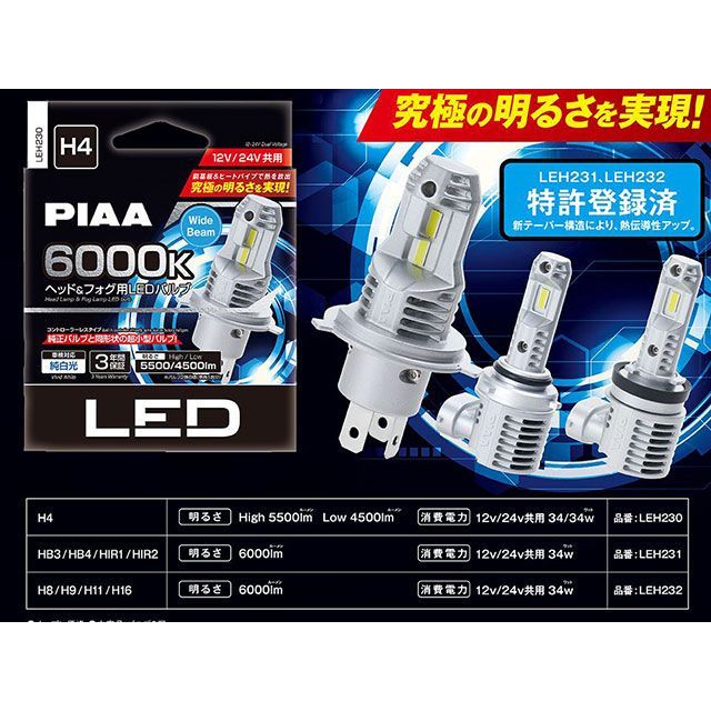 他サイト： ピア コントローラーレス超高輝度LEDヘッド/フォグ 6000K H4 Hi5500/Lo4500LM PIAAの商品画像