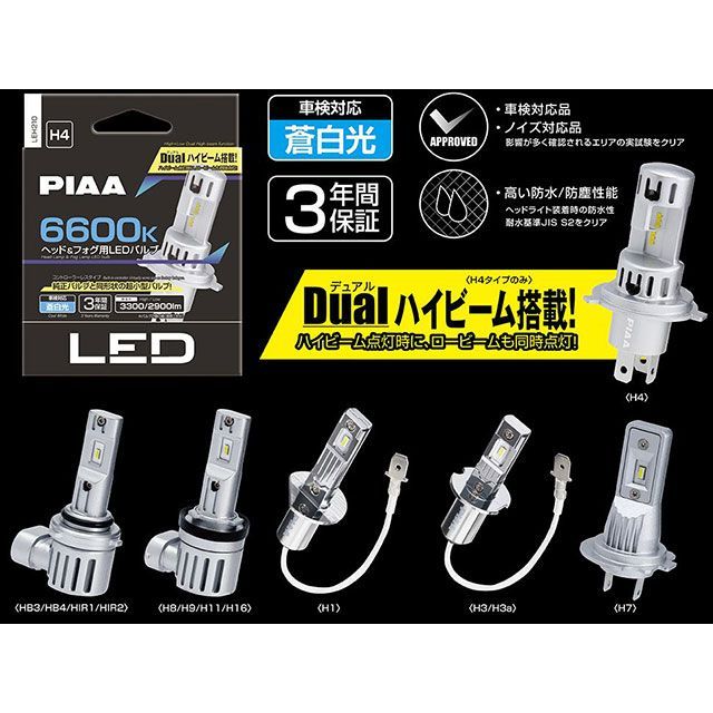 他サイト： ピア LEDヘッド/フォグバルブ H4 6600K PIAAの商品画像