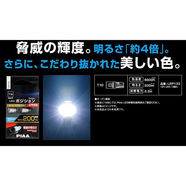 他サイト： ピア ポジションLEDバルブ T10 200LM 6600K PIAAの商品画像