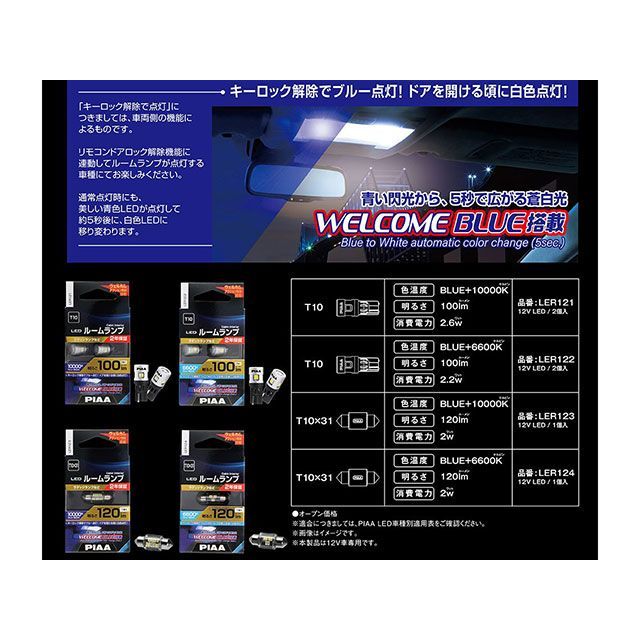 他サイト： ピア ルームランプ(ウェルカムブルー機能有)LEDバルブ T10 Blue+6600K 100LM PIAAの商品画像