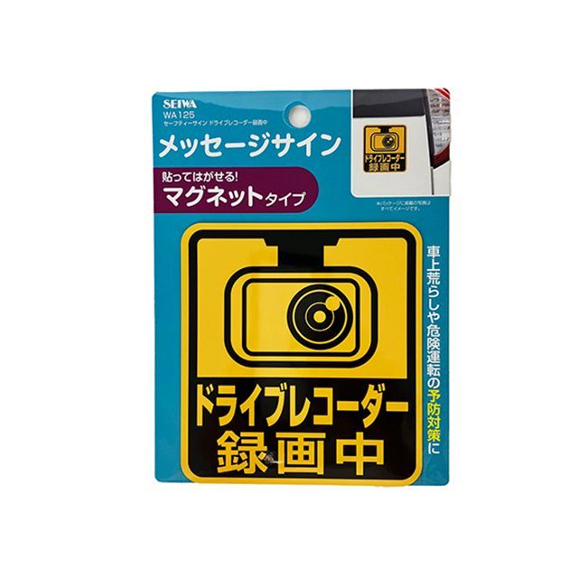 他サイト： セイワ セーフティサイン ドライブレコーダー録画中 SEIWAの商品画像
