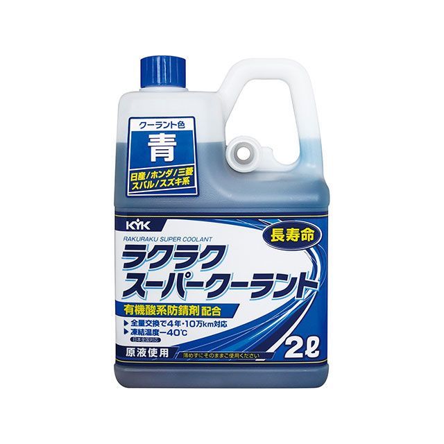 他サイト： 古河薬品工業 KYK ラクラクスーパークーラント2L 青 KYKの商品画像