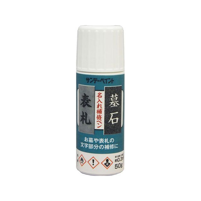 他サイト： サンデーペイント 名入れ補修ペン 白 50g sundaypaint 日用品の商品画像